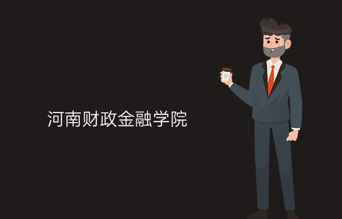 河南财政金融学院