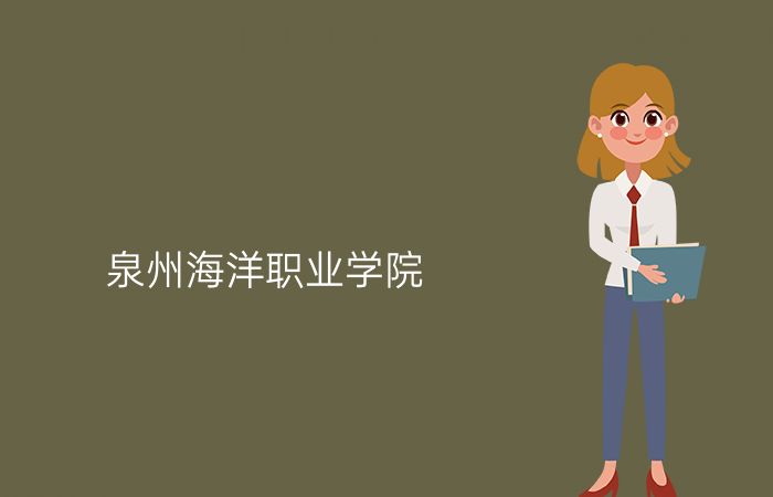 泉州海洋职业学院
