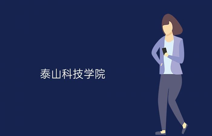 泰山科技学院