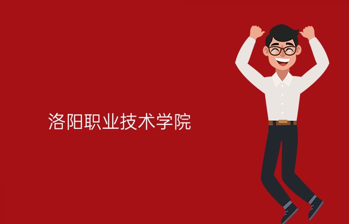 洛阳职业技术学院