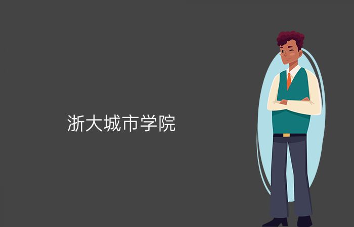 浙大城市学院