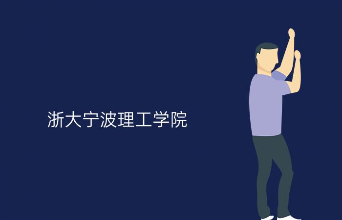 浙大宁波理工学院