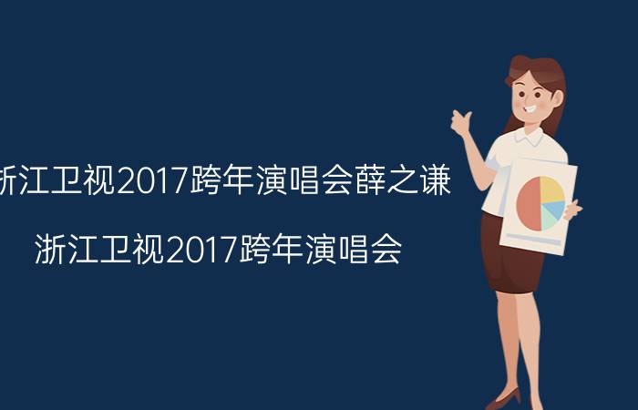 浙江卫视2017跨年演唱会薛之谦（浙江卫视2017跨年演唱会）