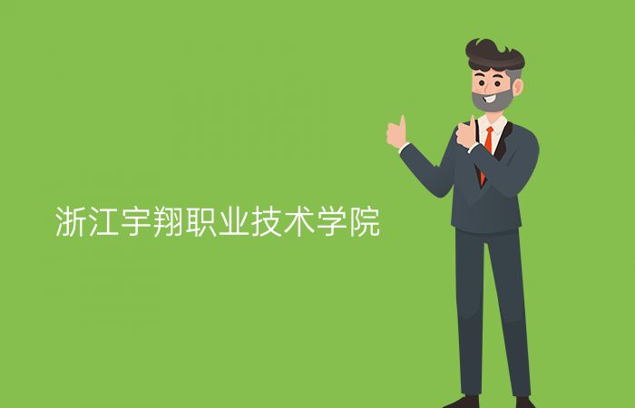 浙江宇翔职业技术学院
