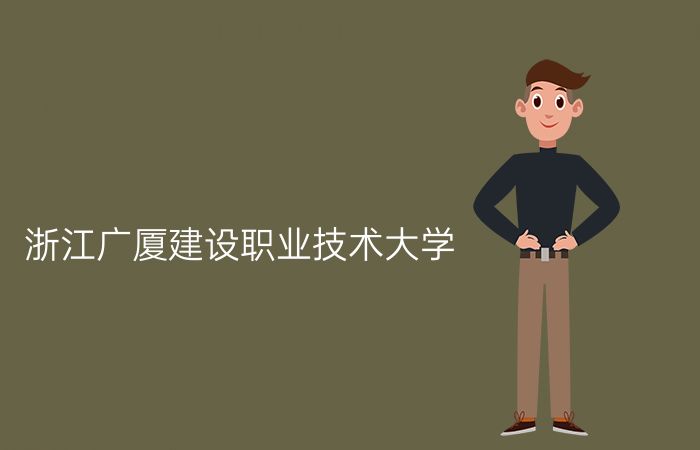 浙江广厦建设职业技术大学