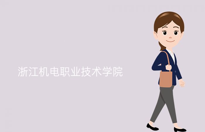 浙江机电职业技术学院