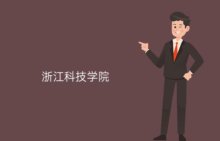 浙江科技学院