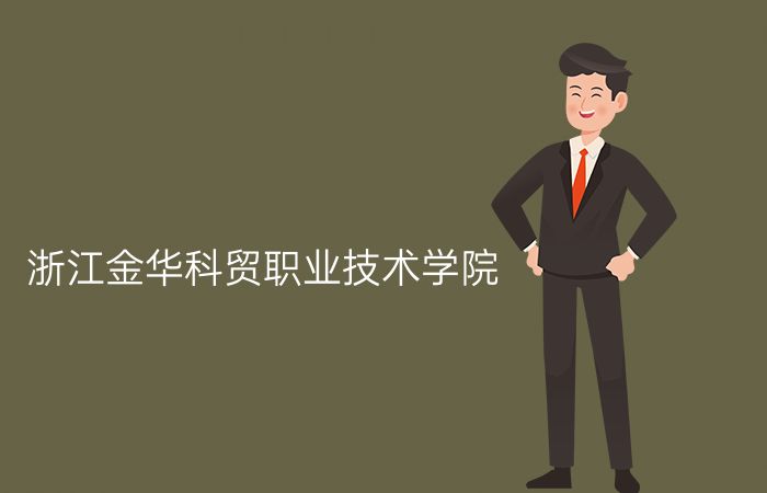 浙江金华科贸职业技术学院
