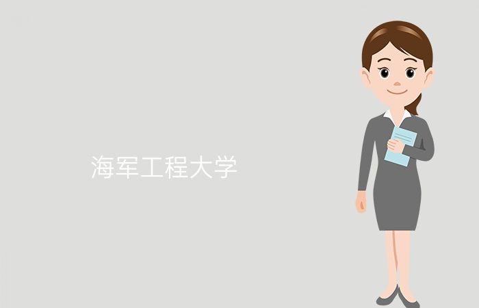 海军工程大学