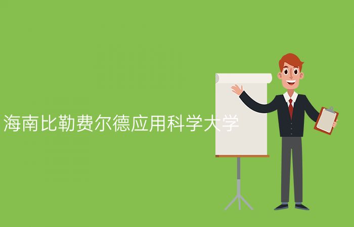 海南比勒费尔德应用科学大学