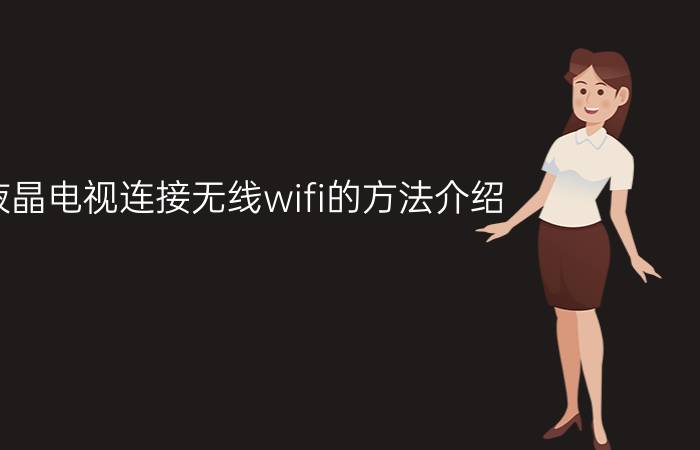 液晶电视连接无线wifi的方法介绍