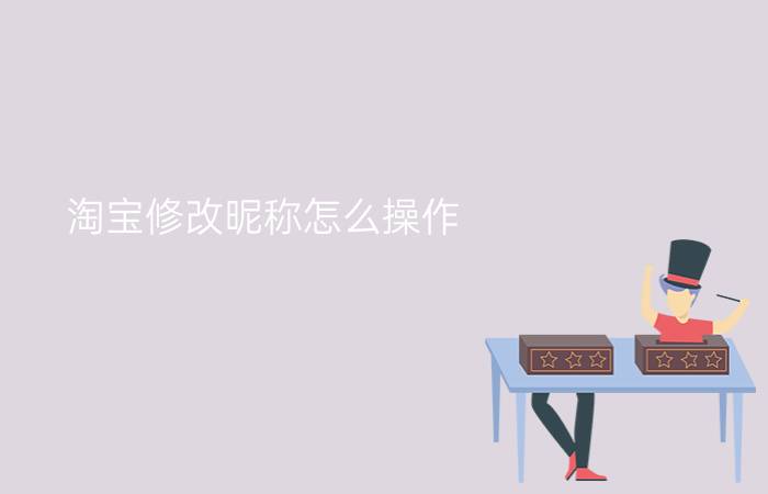 淘宝修改昵称怎么操作