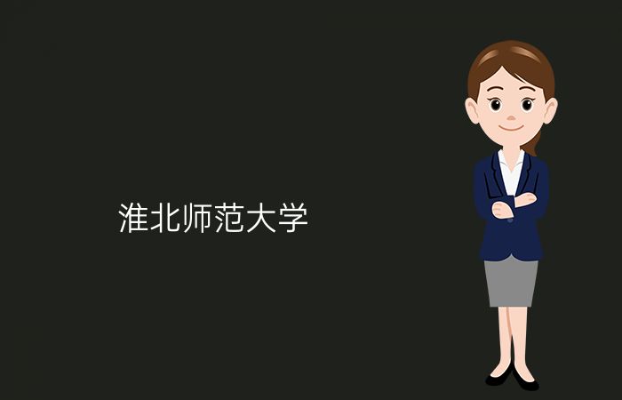 淮北师范大学