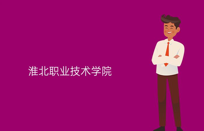 淮北职业技术学院