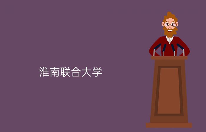 淮南联合大学