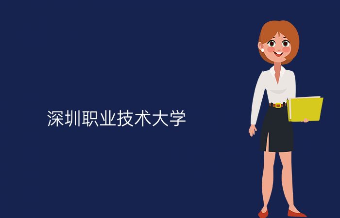 深圳职业技术大学