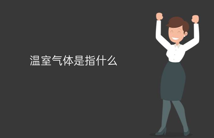 温室气体是指什么