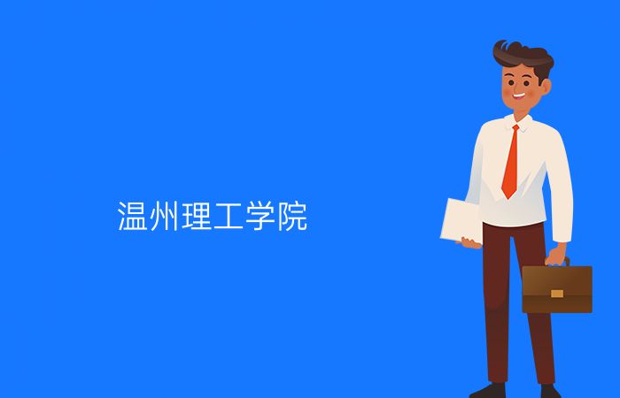 温州理工学院