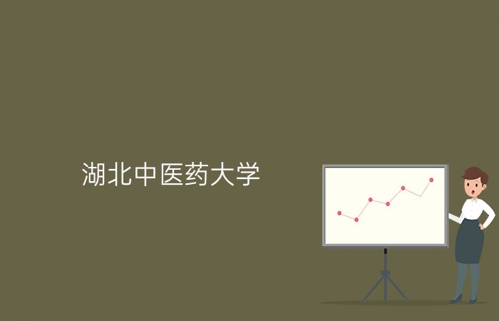 湖北中医药大学