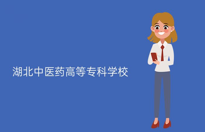 湖北中医药高等专科学校
