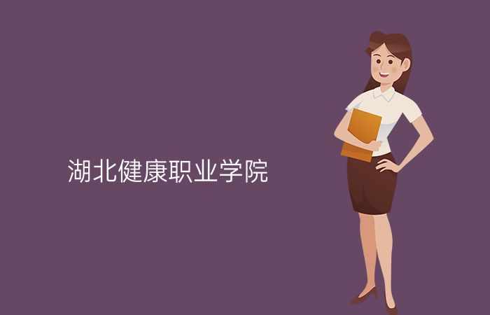 湖北健康职业学院