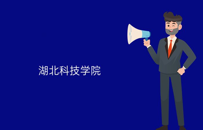 湖北科技学院