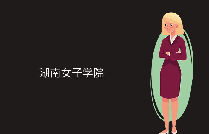 湖南女子学院