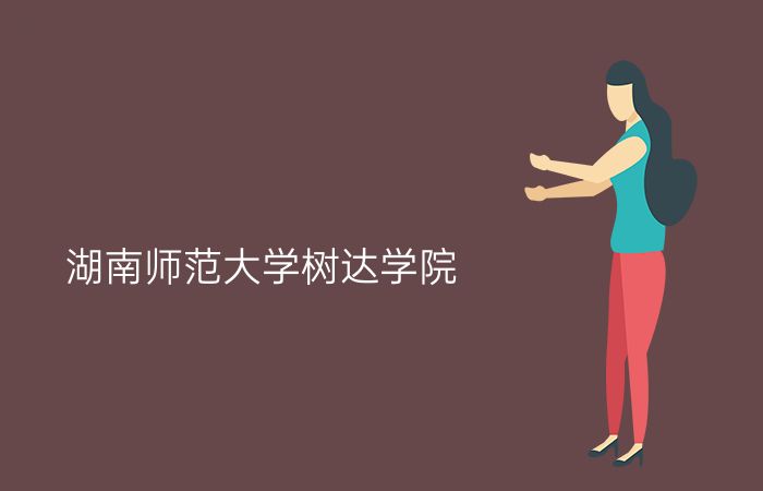 湖南师范大学树达学院