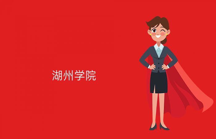 湖州学院