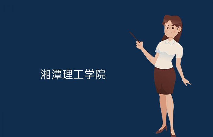 湘潭理工学院