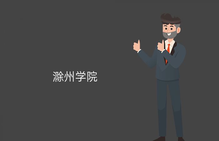 滁州学院