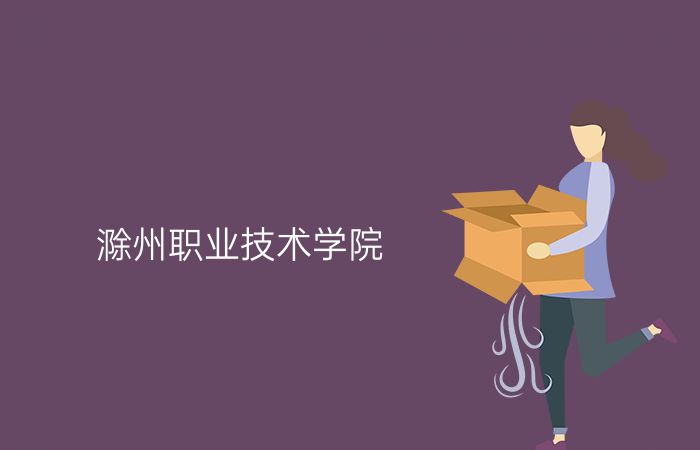 滁州职业技术学院