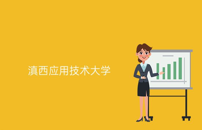 滇西应用技术大学