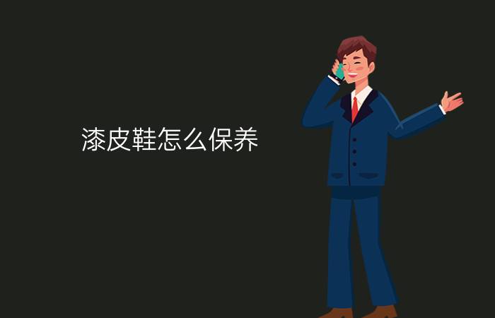 漆皮鞋怎么保养