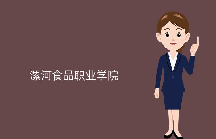 漯河食品职业学院