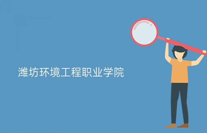 潍坊环境工程职业学院