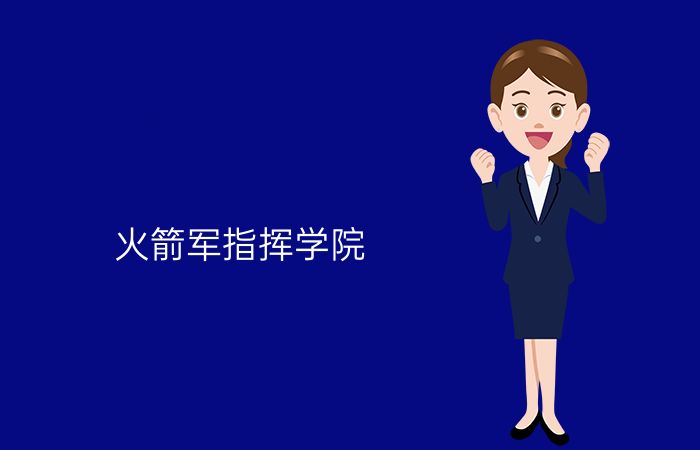 火箭军指挥学院