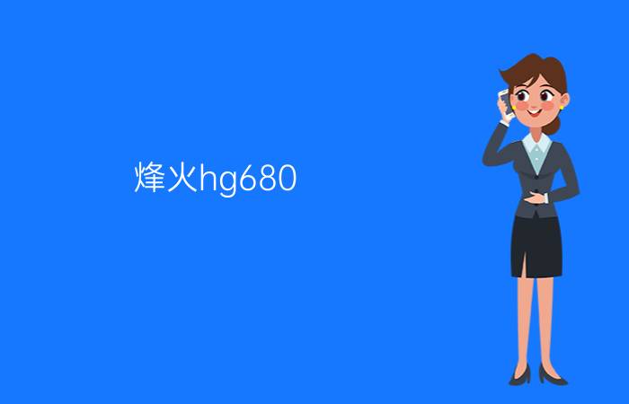 烽火hg680