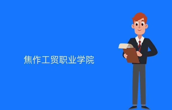焦作工贸职业学院