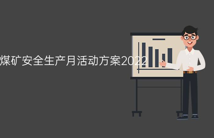 煤矿安全生产月活动方案2022