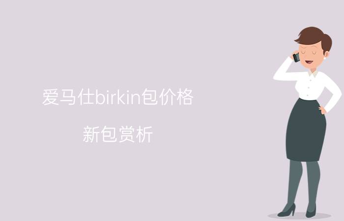 爱马仕birkin包价格（新包赏析）