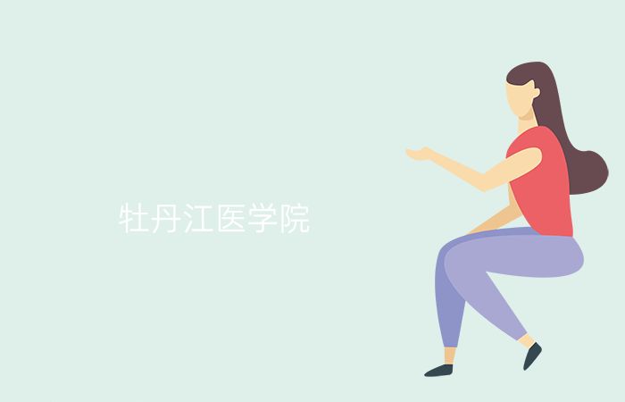 牡丹江医学院