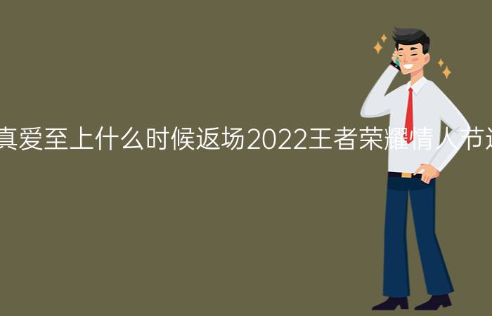 王者荣耀小乔纯白花嫁周瑜真爱至上什么时候返场2022王者荣耀情人节返场皮肤2022