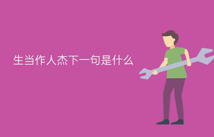 生当作人杰下一句是什么