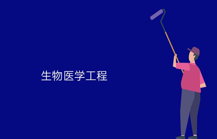 生物医学工程专业介绍_本科_工学