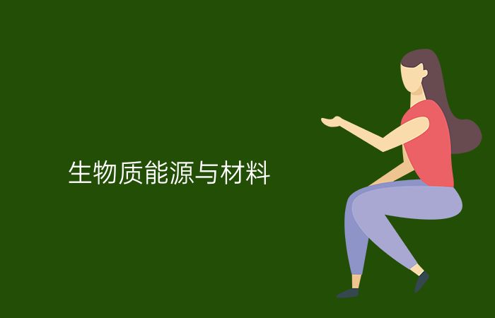 生物质能源与材料专业介绍_本科_工学