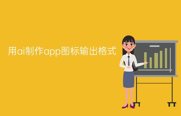 用ai制作app图标输出格式