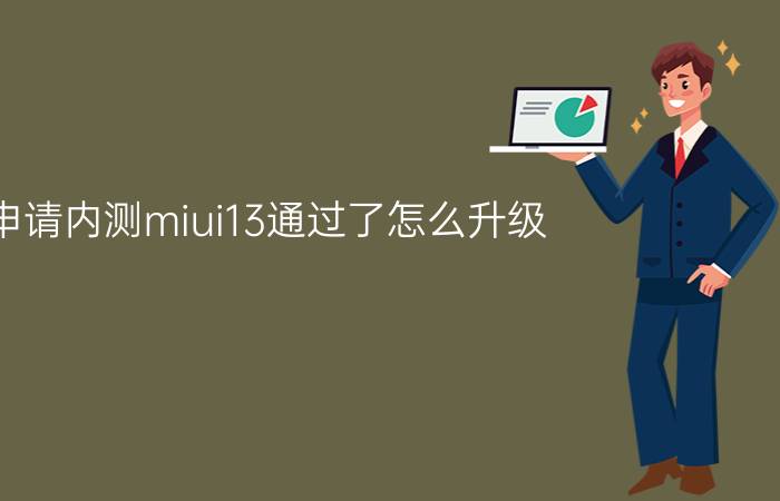 申请内测miui13通过了怎么升级