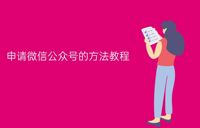 申请微信公众号的方法教程