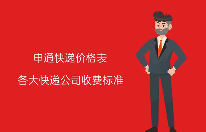 申通快递价格表（各大快递公司收费标准）